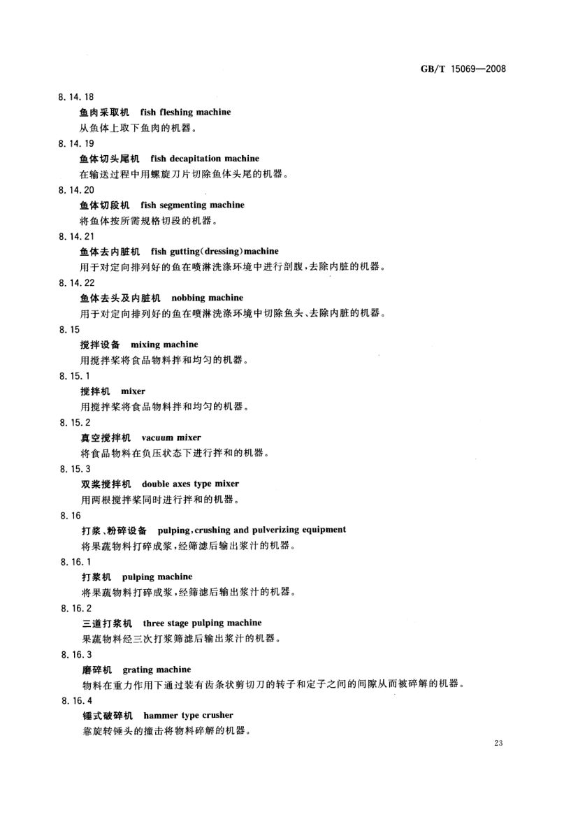罐头食品机械术语GBT15069-2008第25页