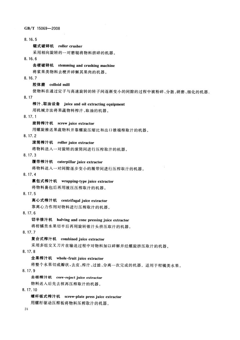 罐头食品机械术语GBT15069-2008第26页