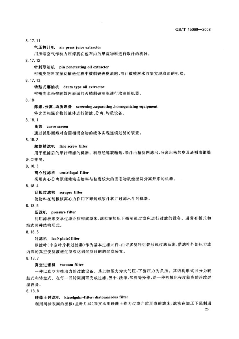 罐头食品机械术语GBT15069-2008第27页