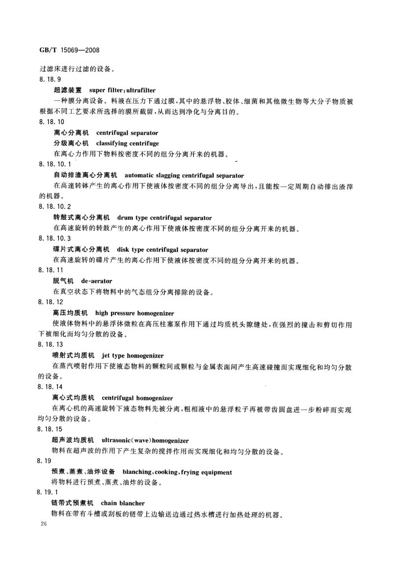 罐头食品机械术语GBT15069-2008第28页