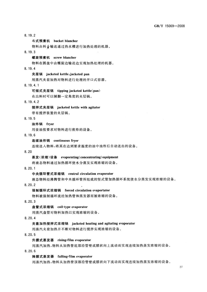 罐头食品机械术语GBT15069-2008第29页