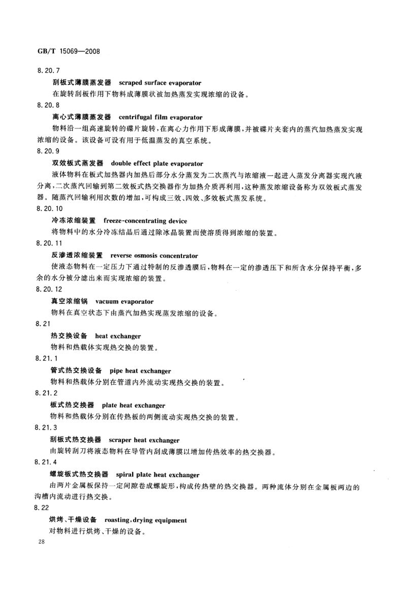 罐头食品机械术语GBT15069-2008第30页