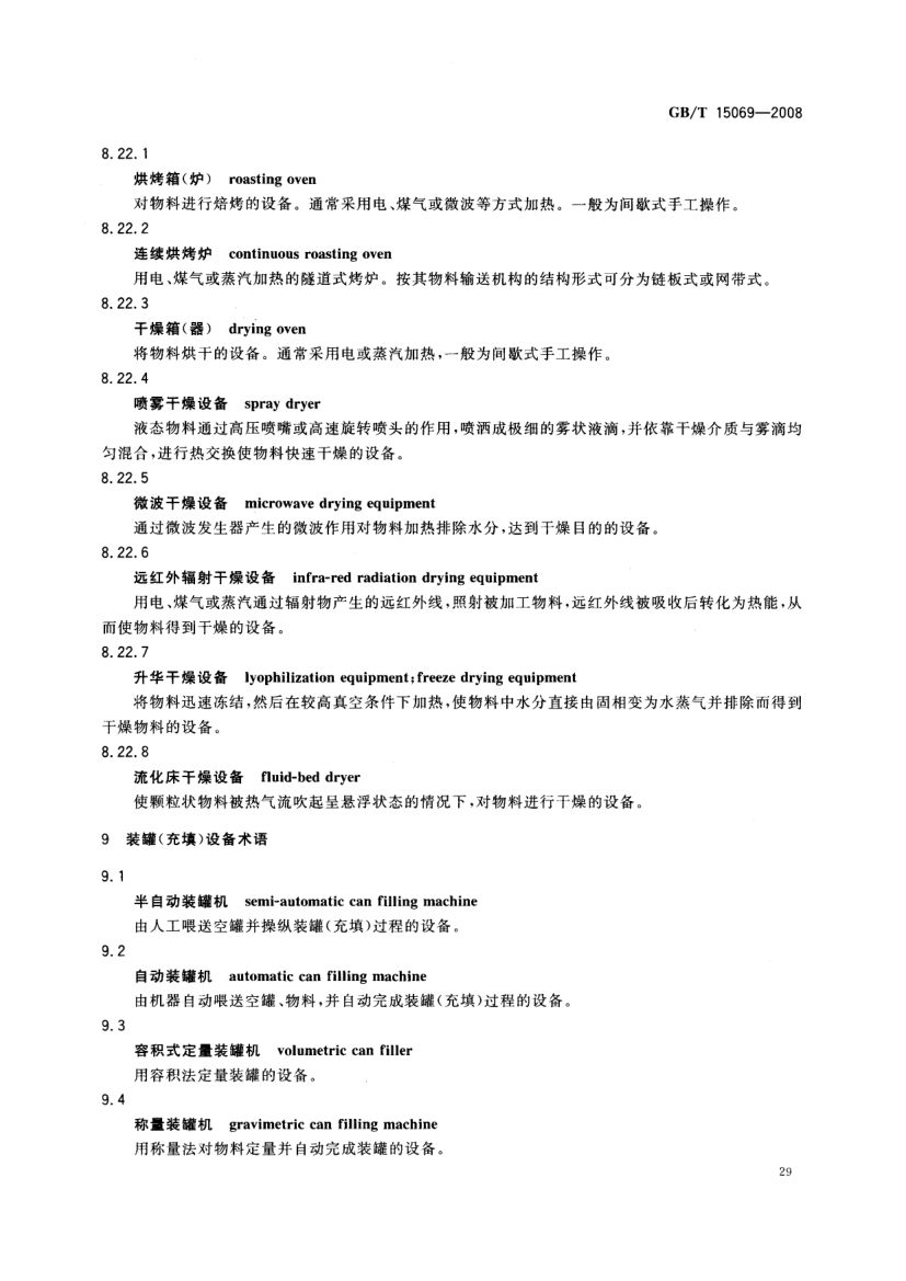罐头食品机械术语GBT15069-2008第31页