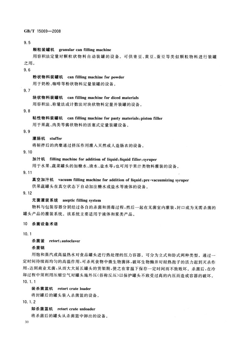 罐头食品机械术语GBT15069-2008第32页