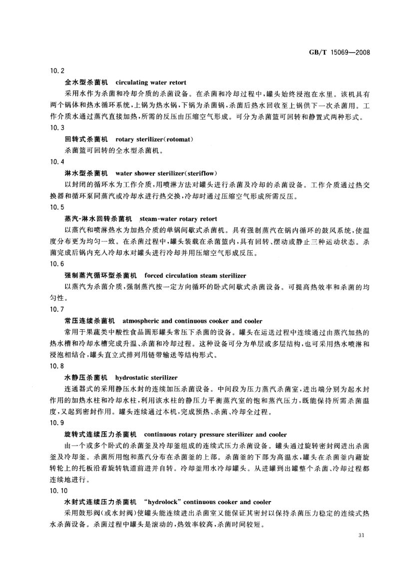 罐头食品机械术语GBT15069-2008第33页