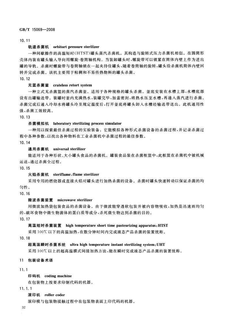 罐头食品机械术语GBT15069-2008第34页