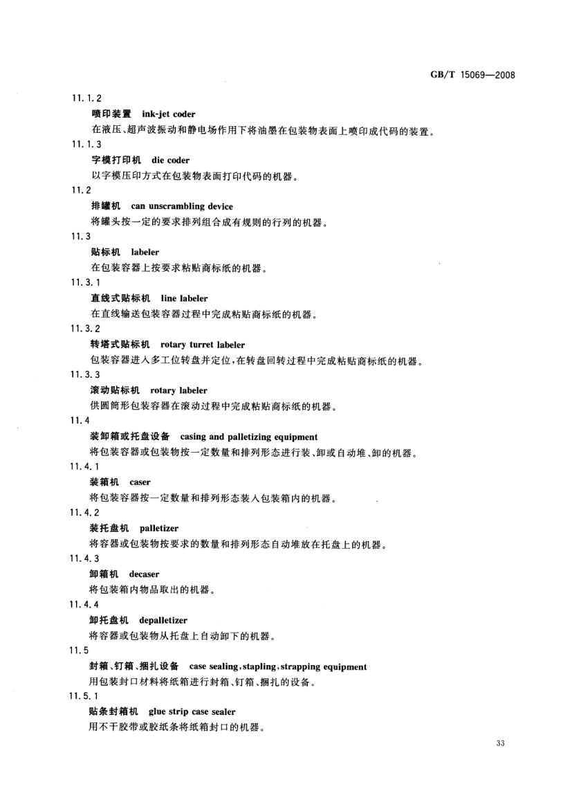 罐头食品机械术语GBT15069-2008第35页