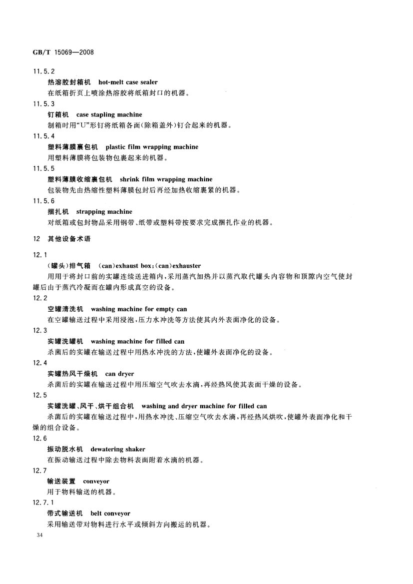 罐头食品机械术语GBT15069-2008第36页