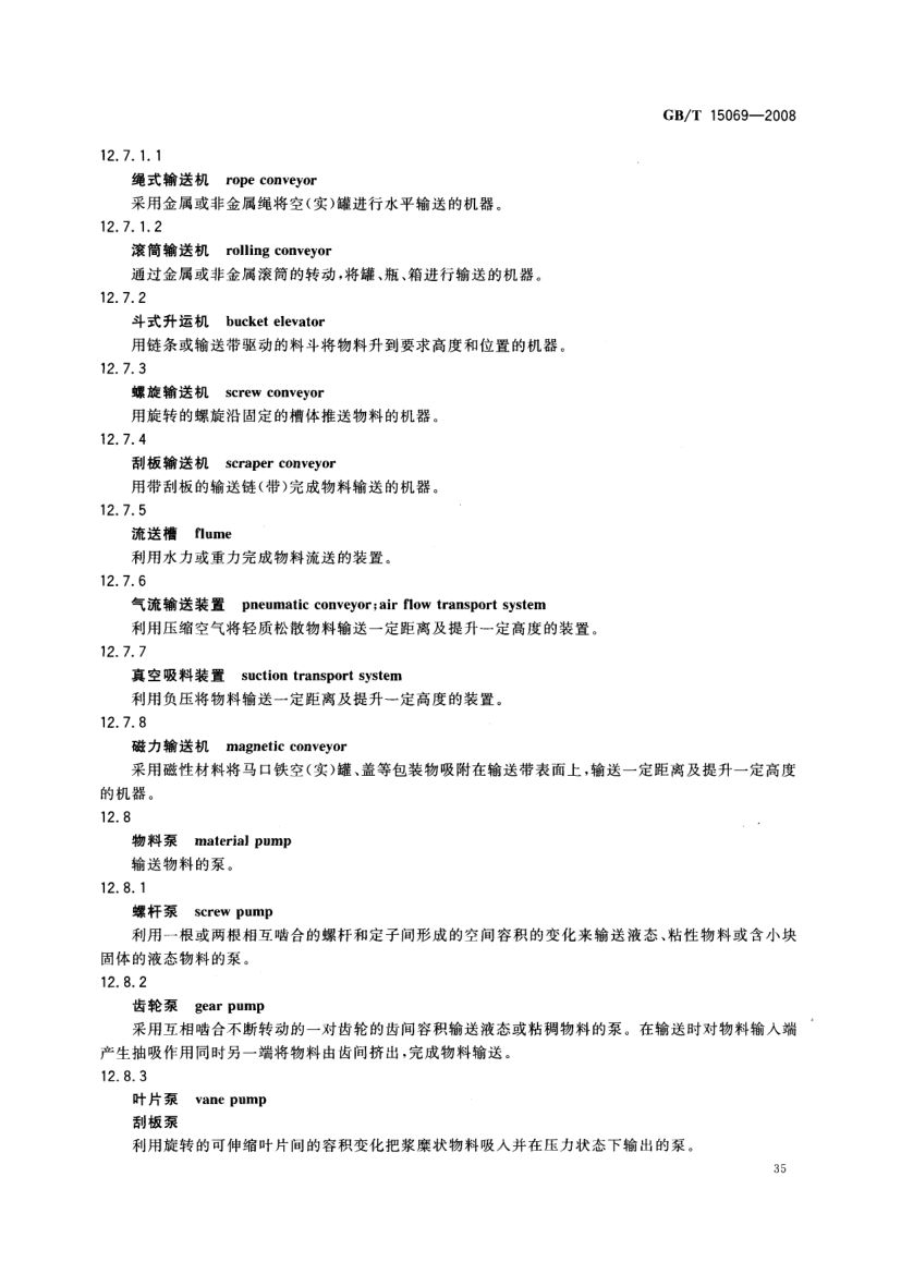 罐头食品机械术语GBT15069-2008第37页
