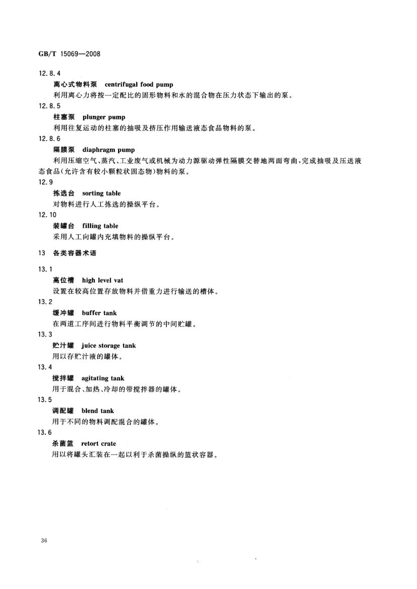 罐头食品机械术语GBT15069-2008第38页