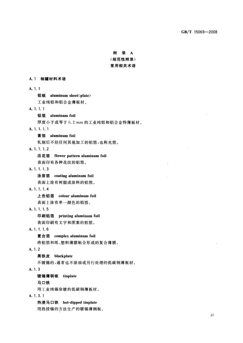 罐头食品机械术语GBT15069-2008第39页