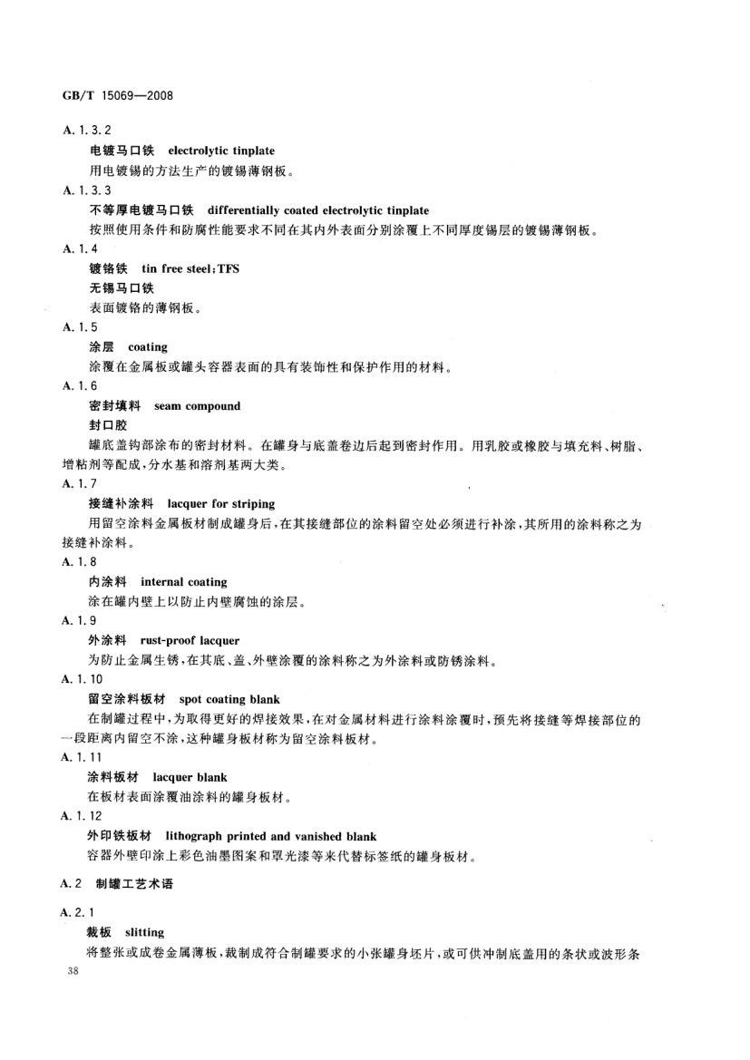 罐头食品机械术语GBT15069-2008第40页