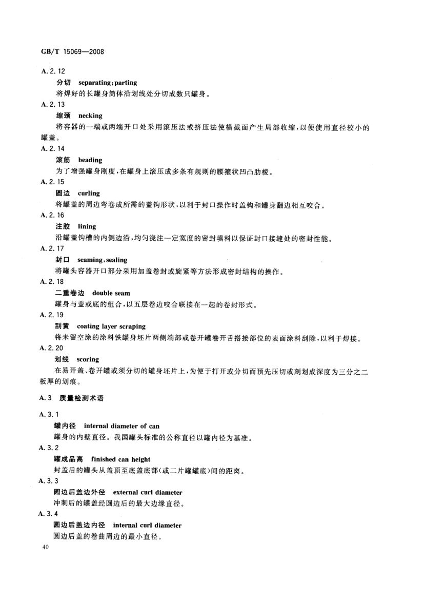 罐头食品机械术语GBT15069-2008第42页