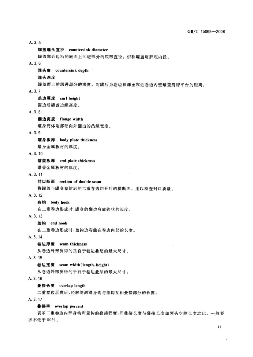 罐头食品机械术语GBT15069-2008第43页