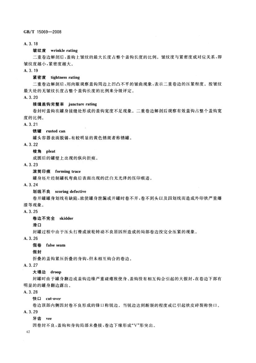 罐头食品机械术语GBT15069-2008第44页