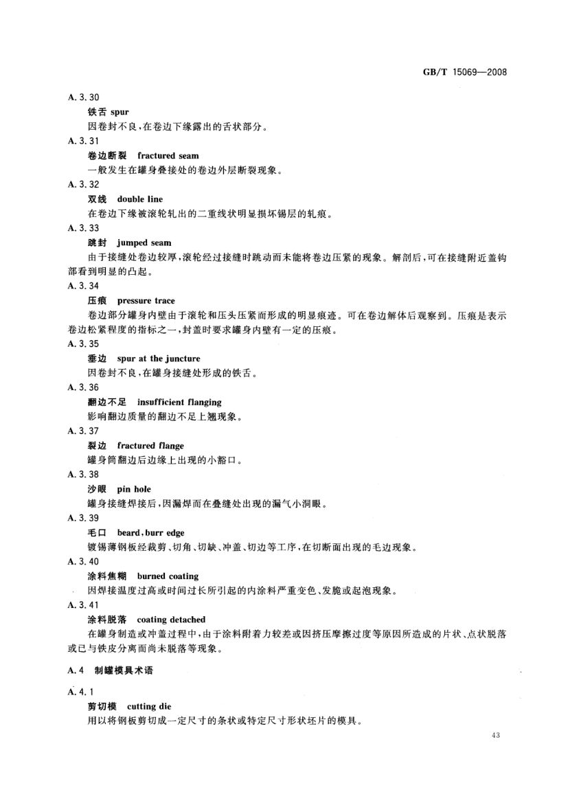 罐头食品机械术语GBT15069-2008第45页