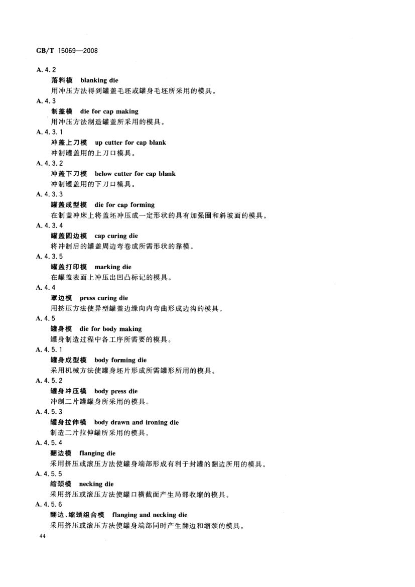 罐头食品机械术语GBT15069-2008第46页