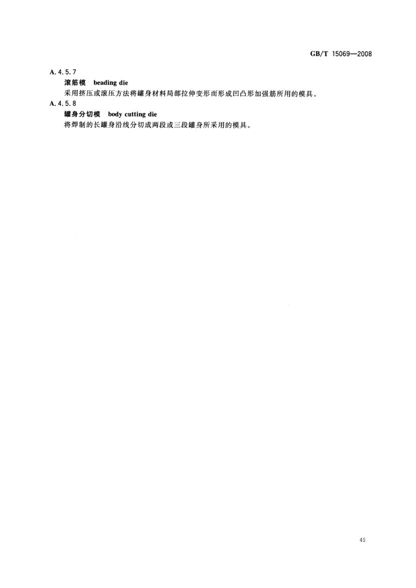 罐头食品机械术语GBT15069-2008第47页