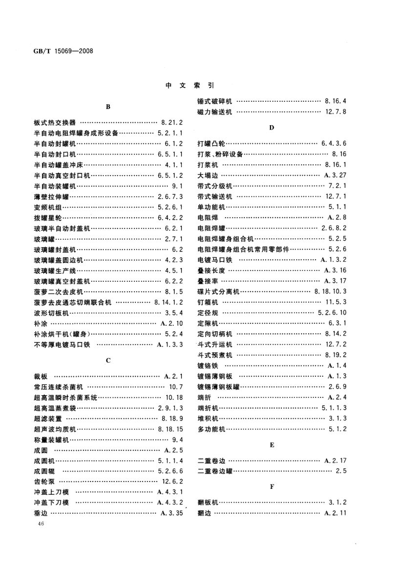 罐头食品机械术语GBT15069-2008第48页