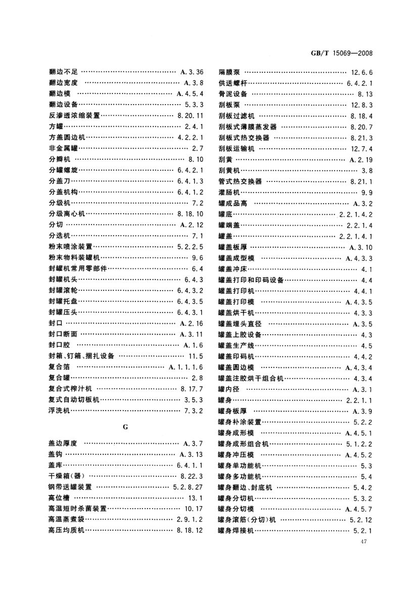 罐头食品机械术语GBT15069-2008第49页