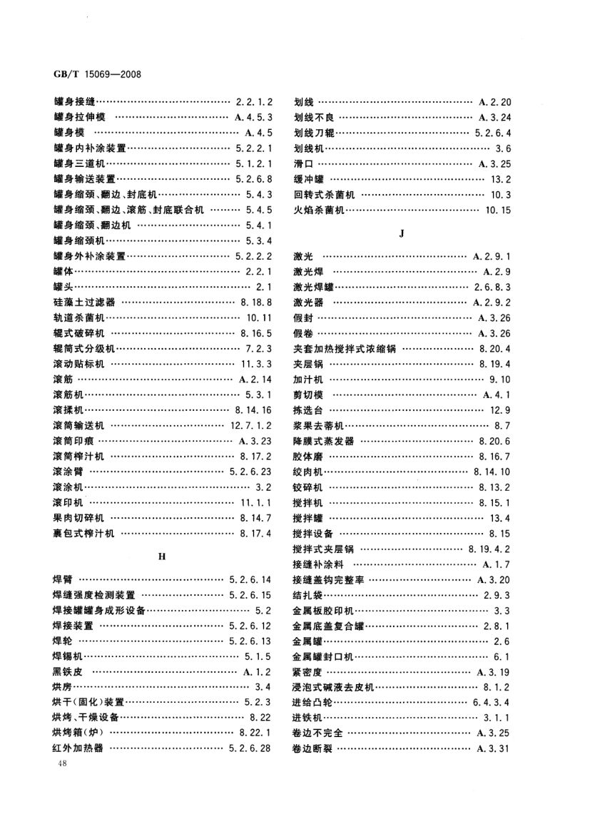 罐头食品机械术语GBT15069-2008第50页