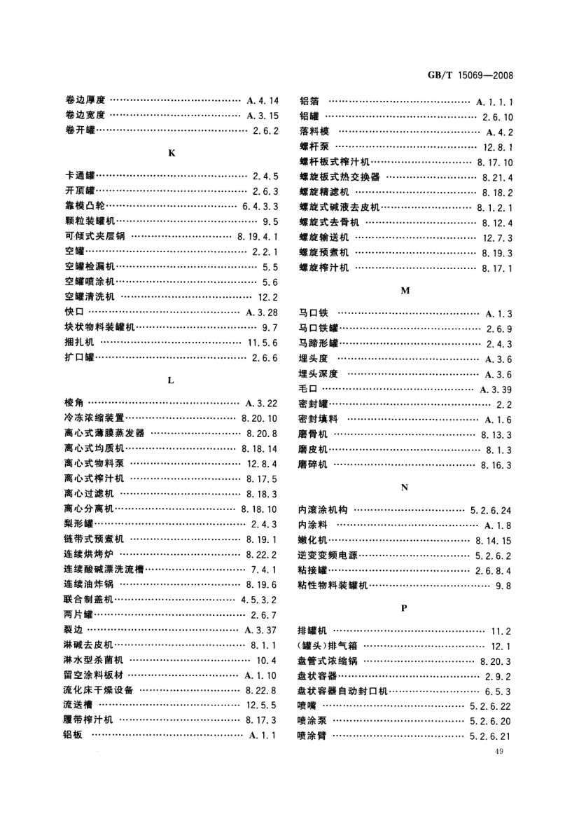罐头食品机械术语GBT15069-2008第51页