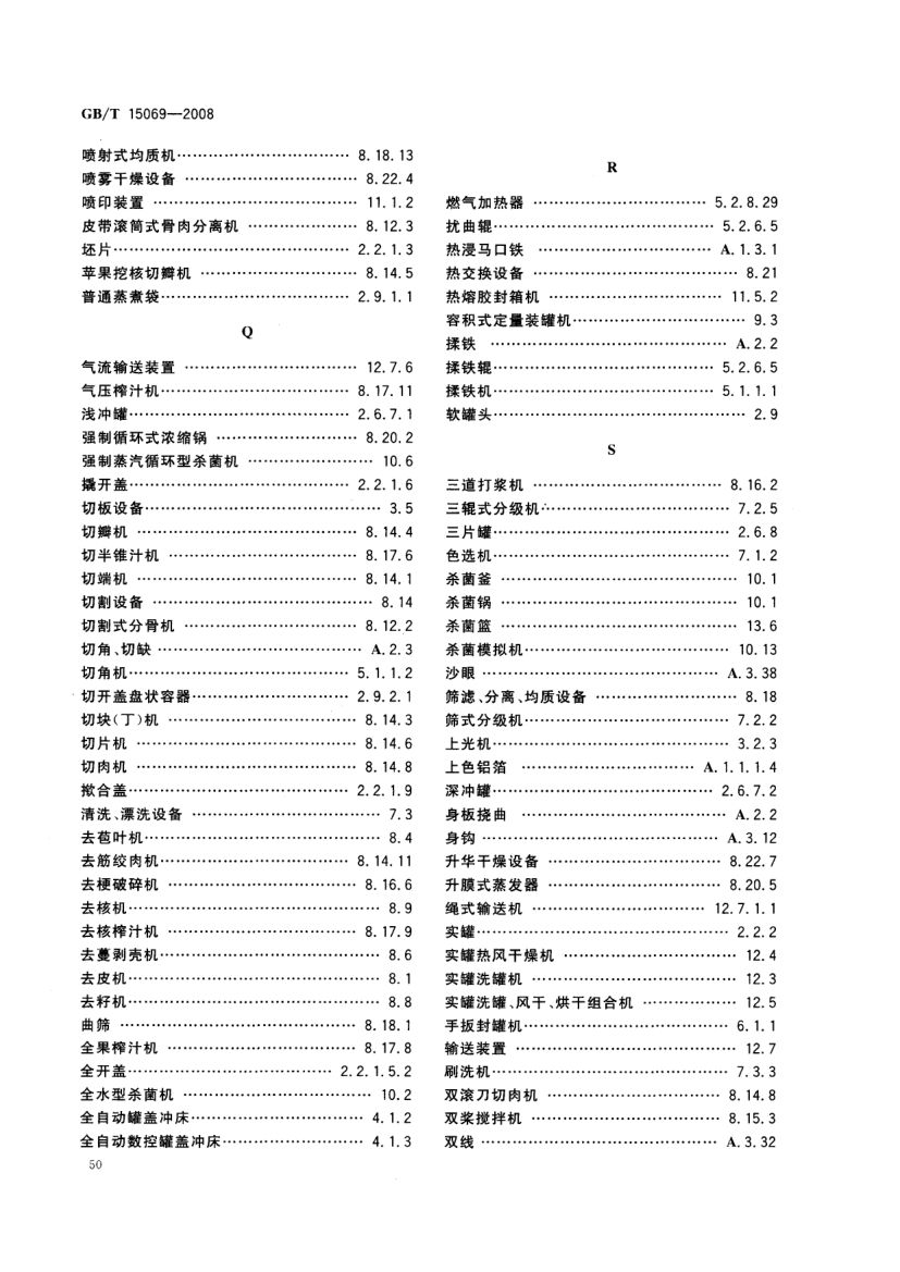 罐头食品机械术语GBT15069-2008第52页