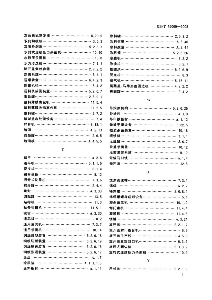 罐头食品机械术语GBT15069-2008第53页