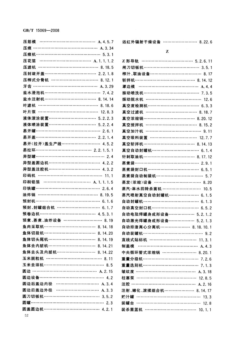 罐头食品机械术语GBT15069-2008第54页