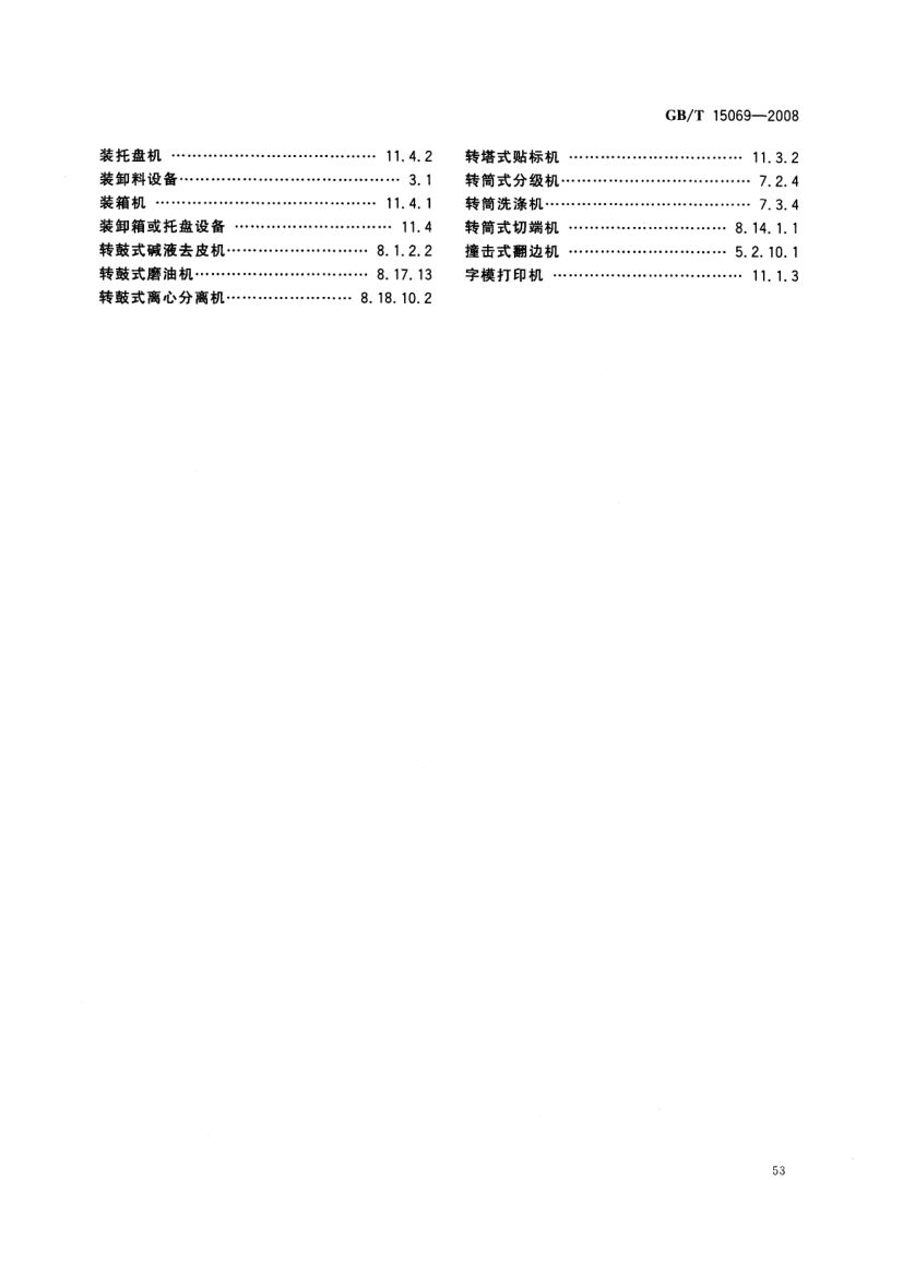 罐头食品机械术语GBT15069-2008第55页