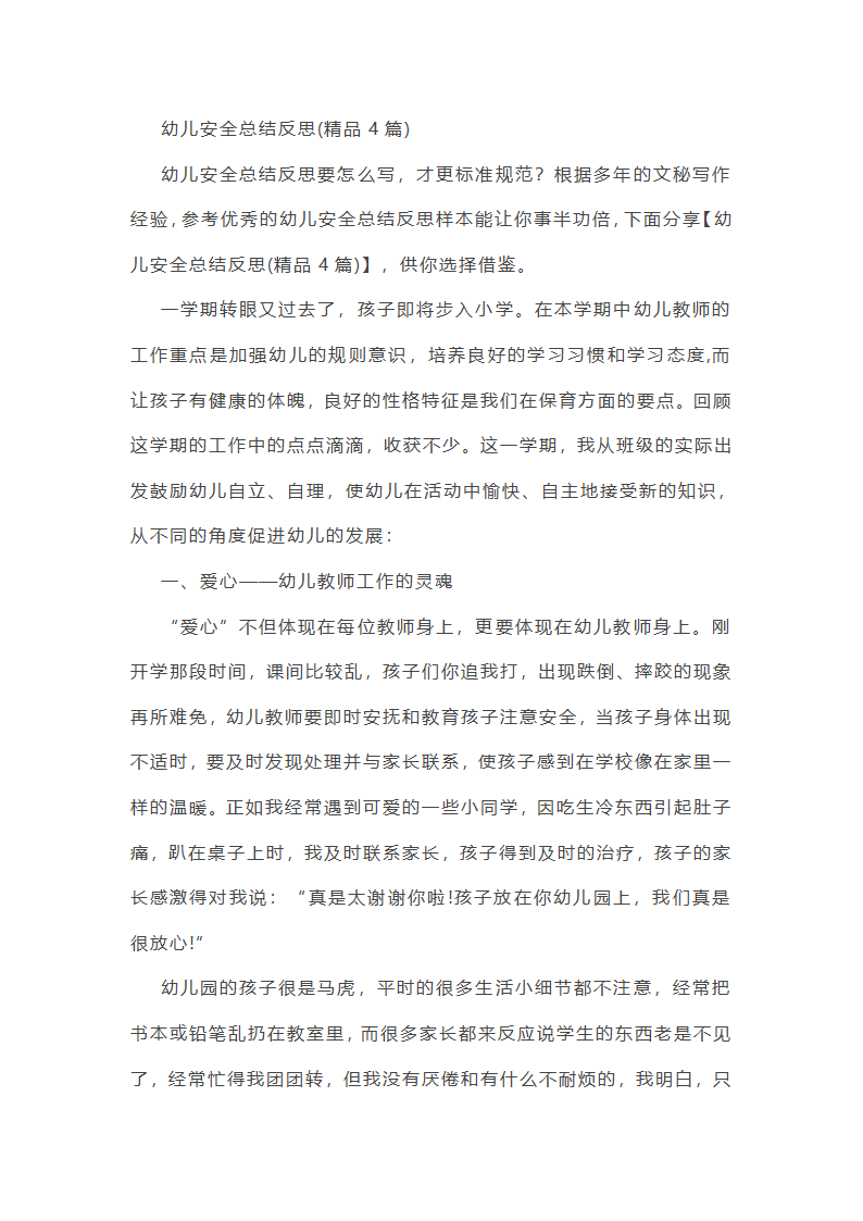 幼儿安全总结反思