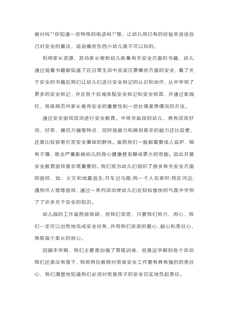 幼儿安全总结反思第4页