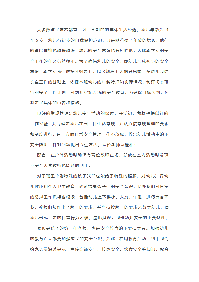 幼儿安全总结反思第5页