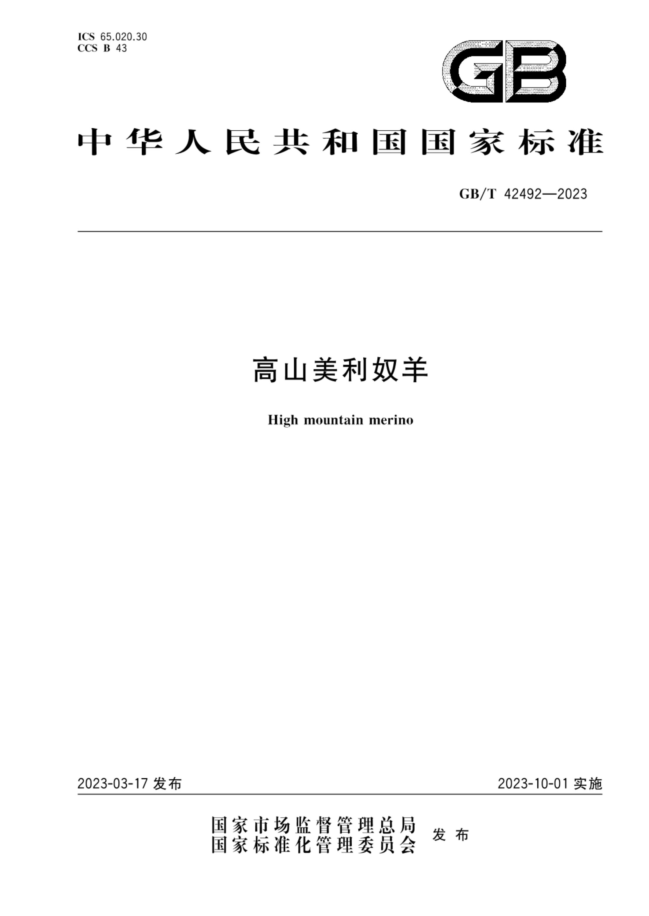 高山美利奴羊GBT42492-2023第1页