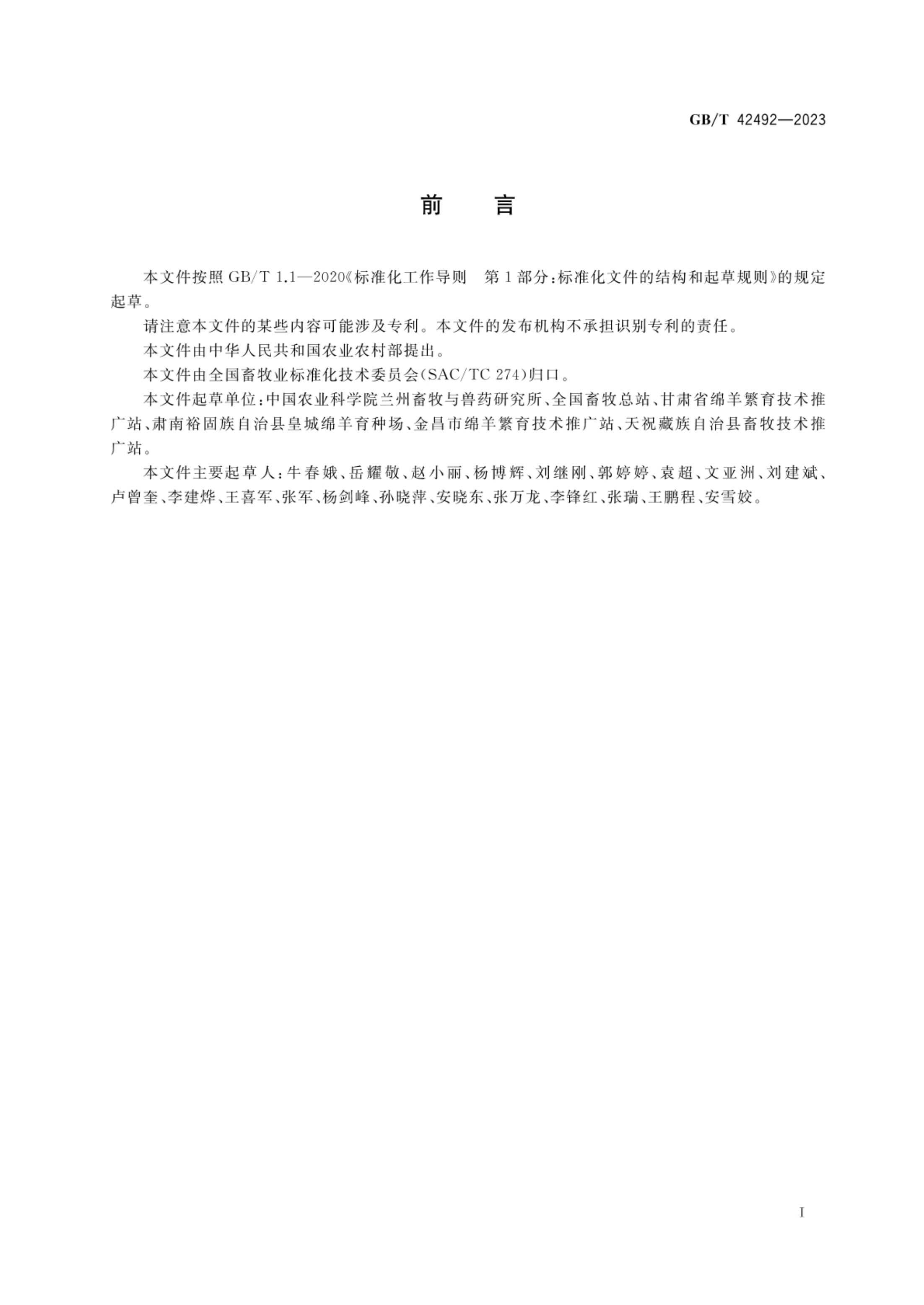 高山美利奴羊GBT42492-2023第2页