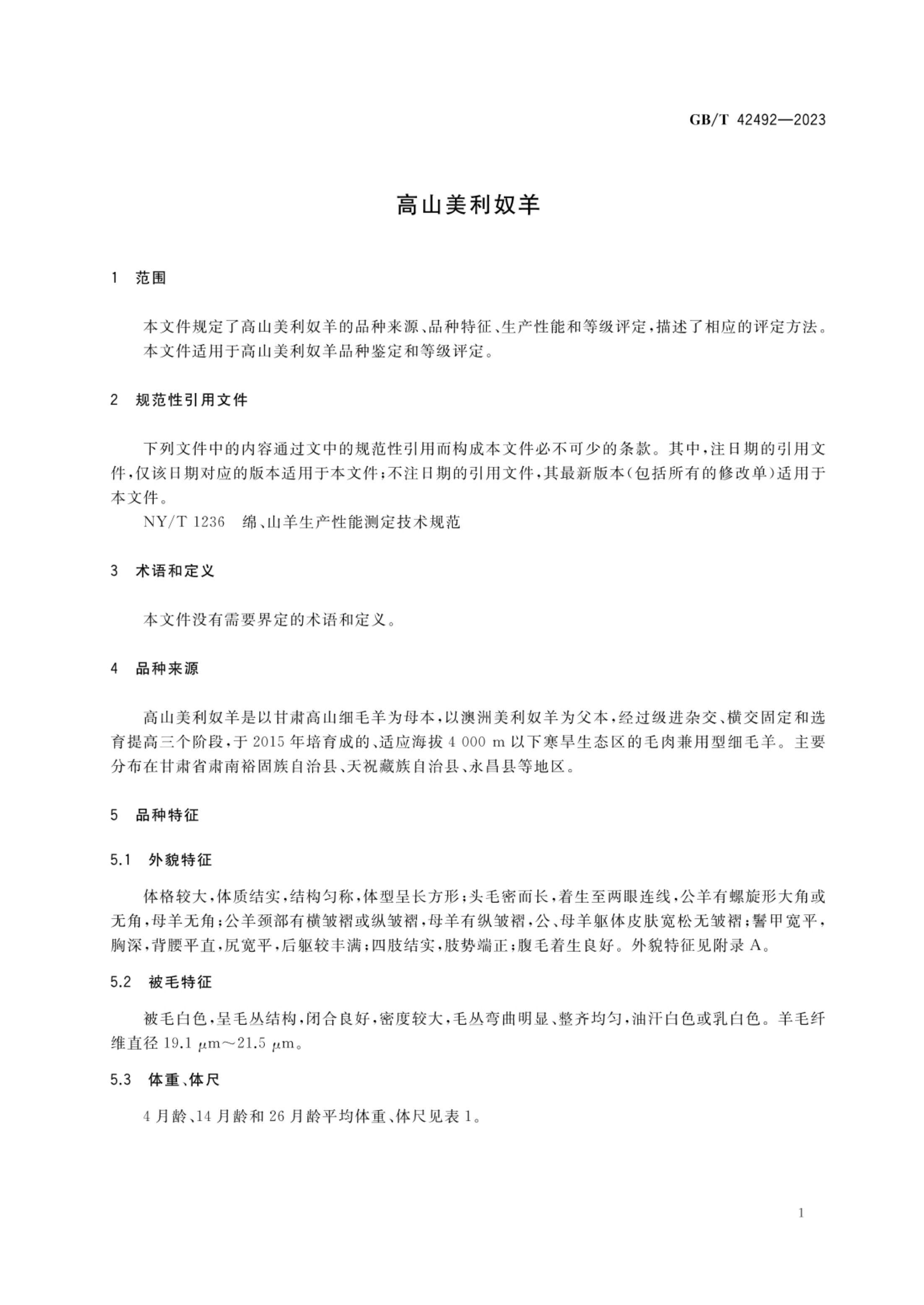 高山美利奴羊GBT42492-2023第3页