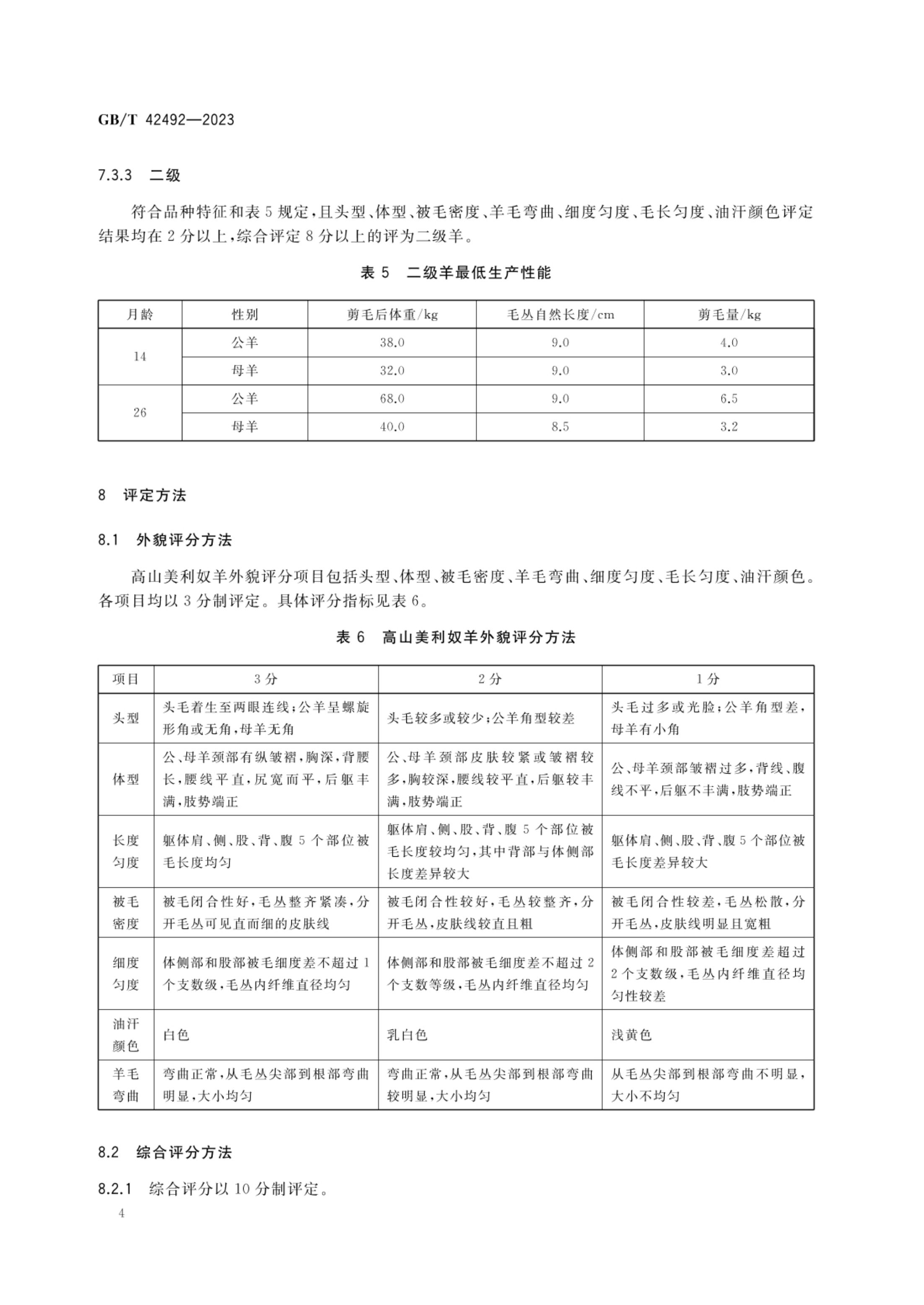 高山美利奴羊GBT42492-2023第6页