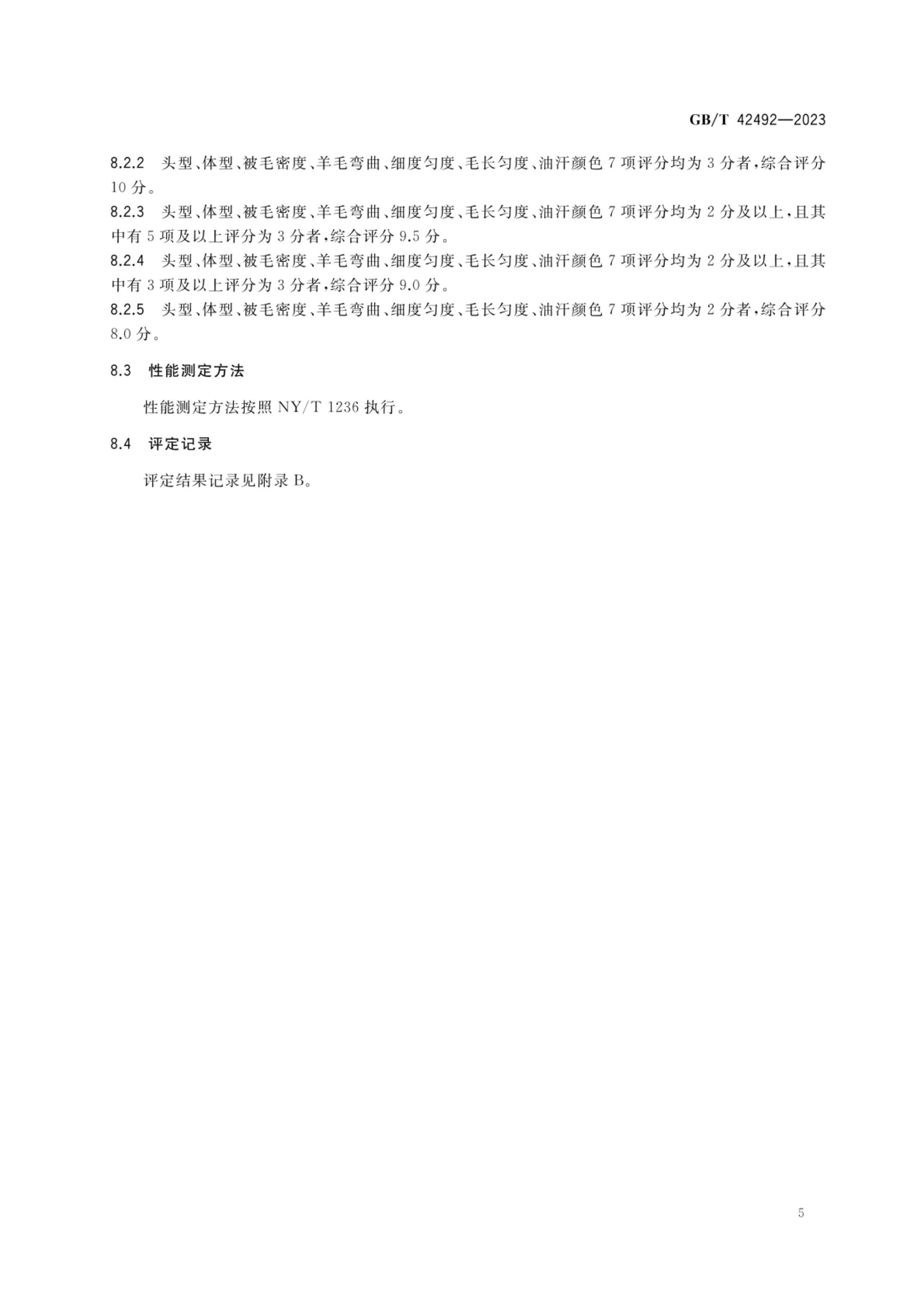 高山美利奴羊GBT42492-2023第7页