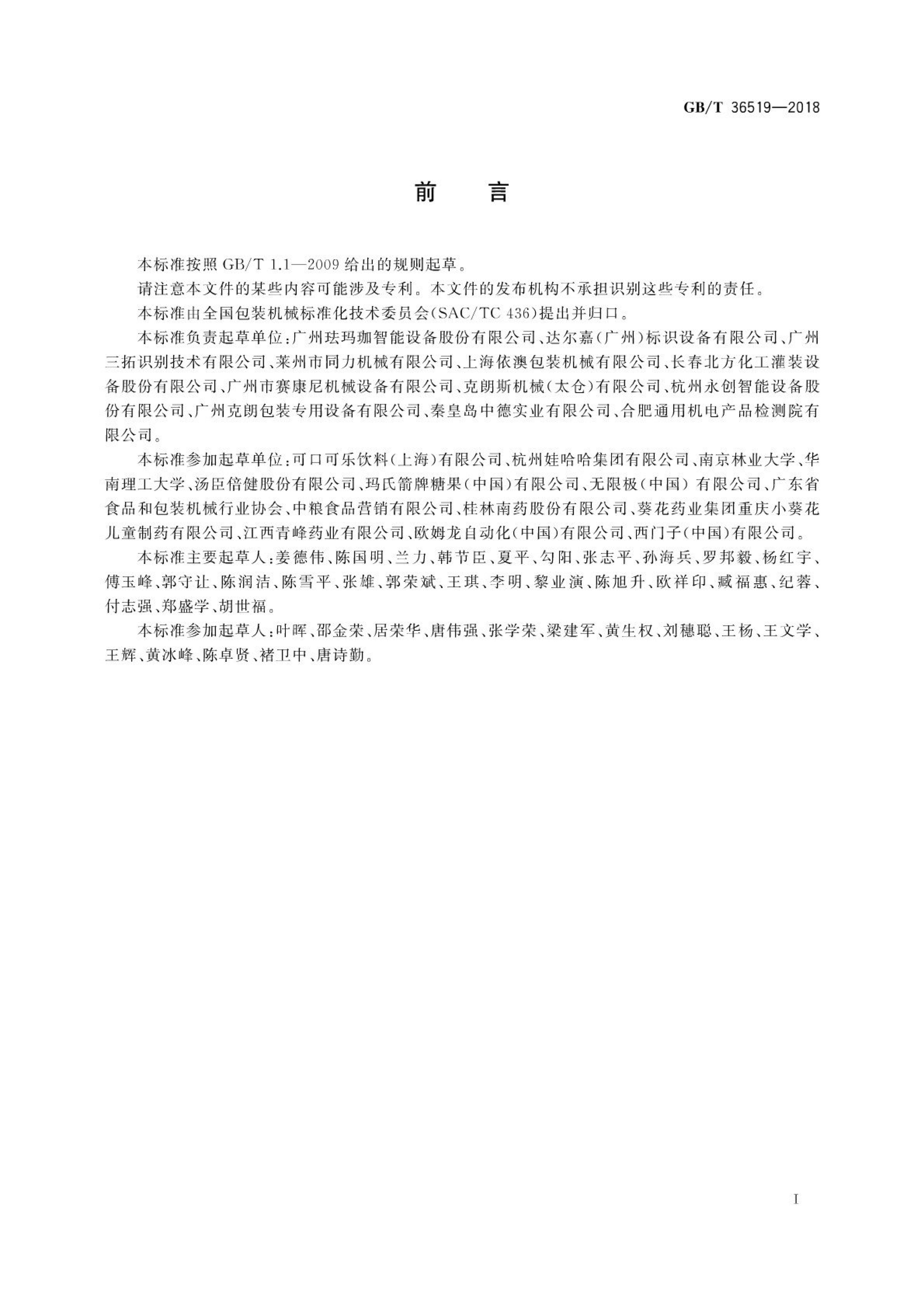 不干胶贴标机通用技术要求GBT36519-2018第2页