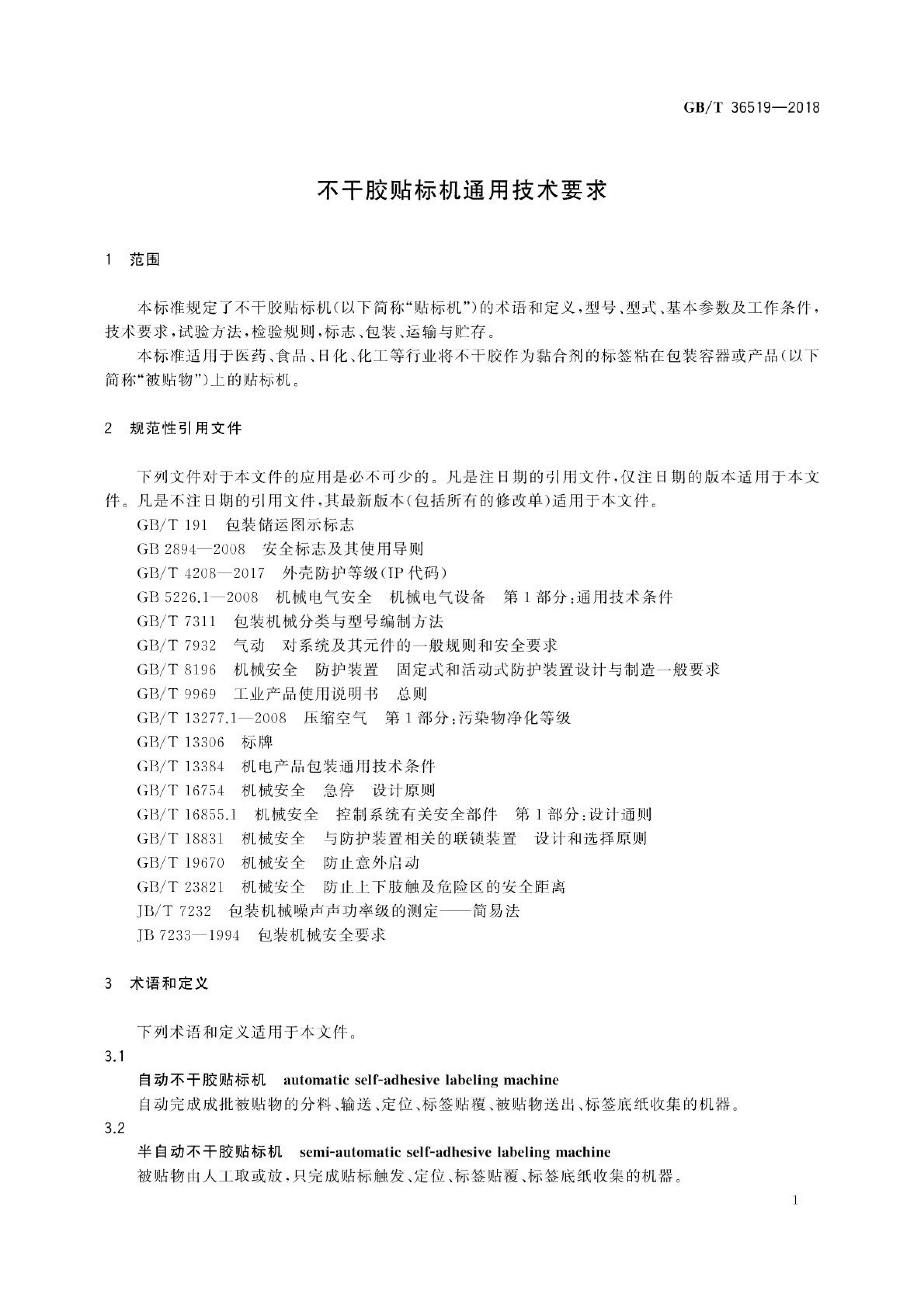 不干胶贴标机通用技术要求GBT36519-2018第4页