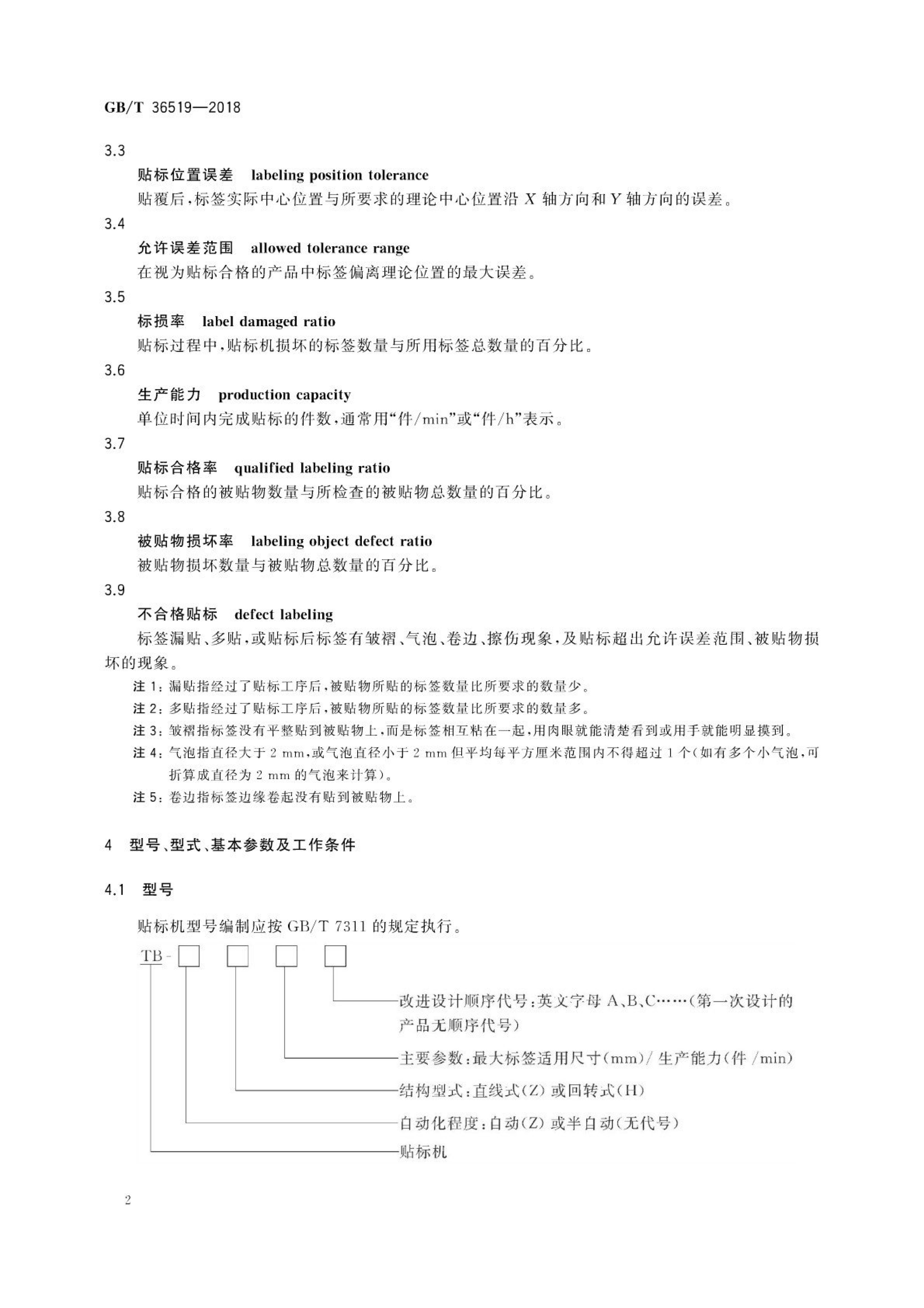 不干胶贴标机通用技术要求GBT36519-2018第5页