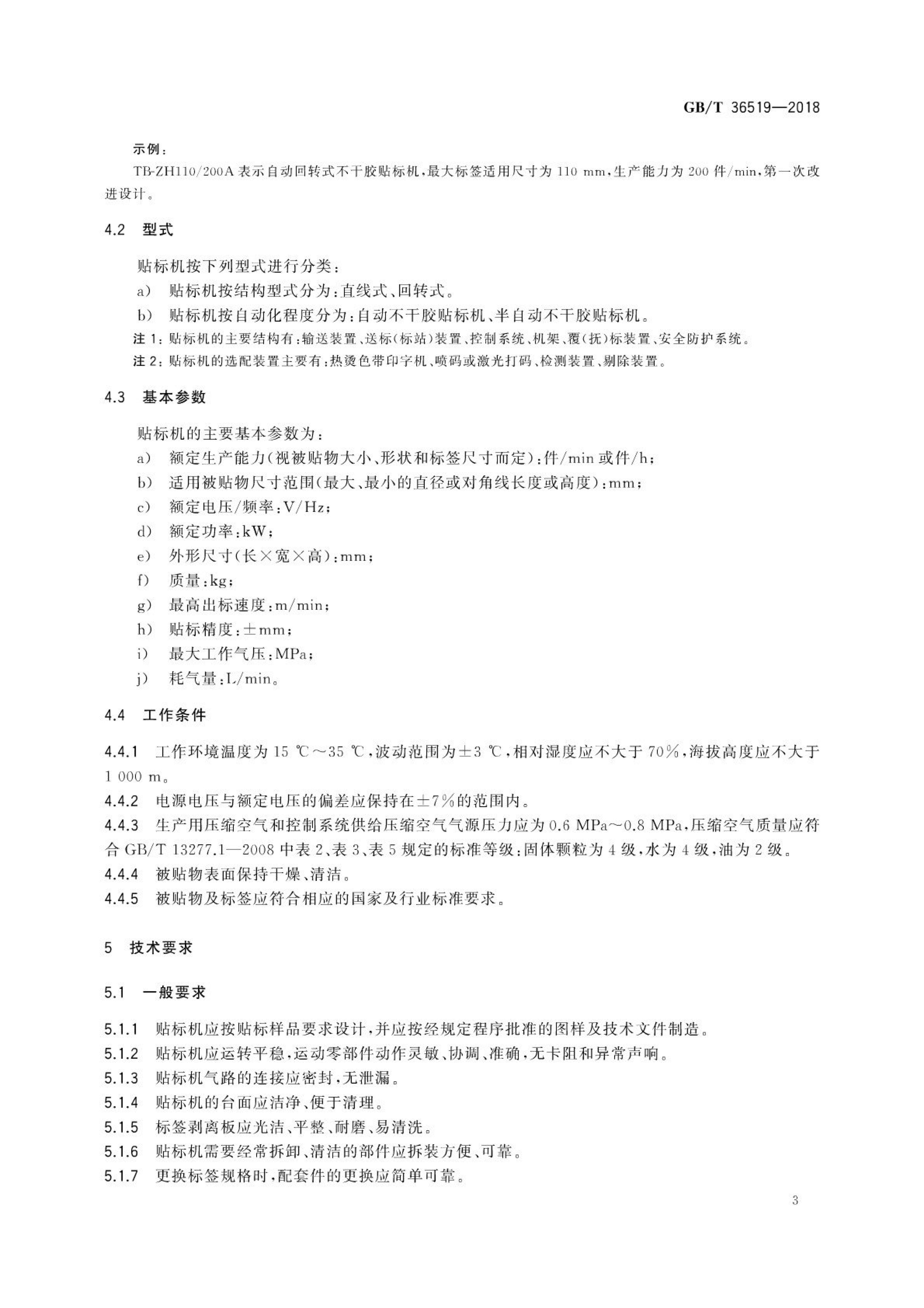 不干胶贴标机通用技术要求GBT36519-2018第6页