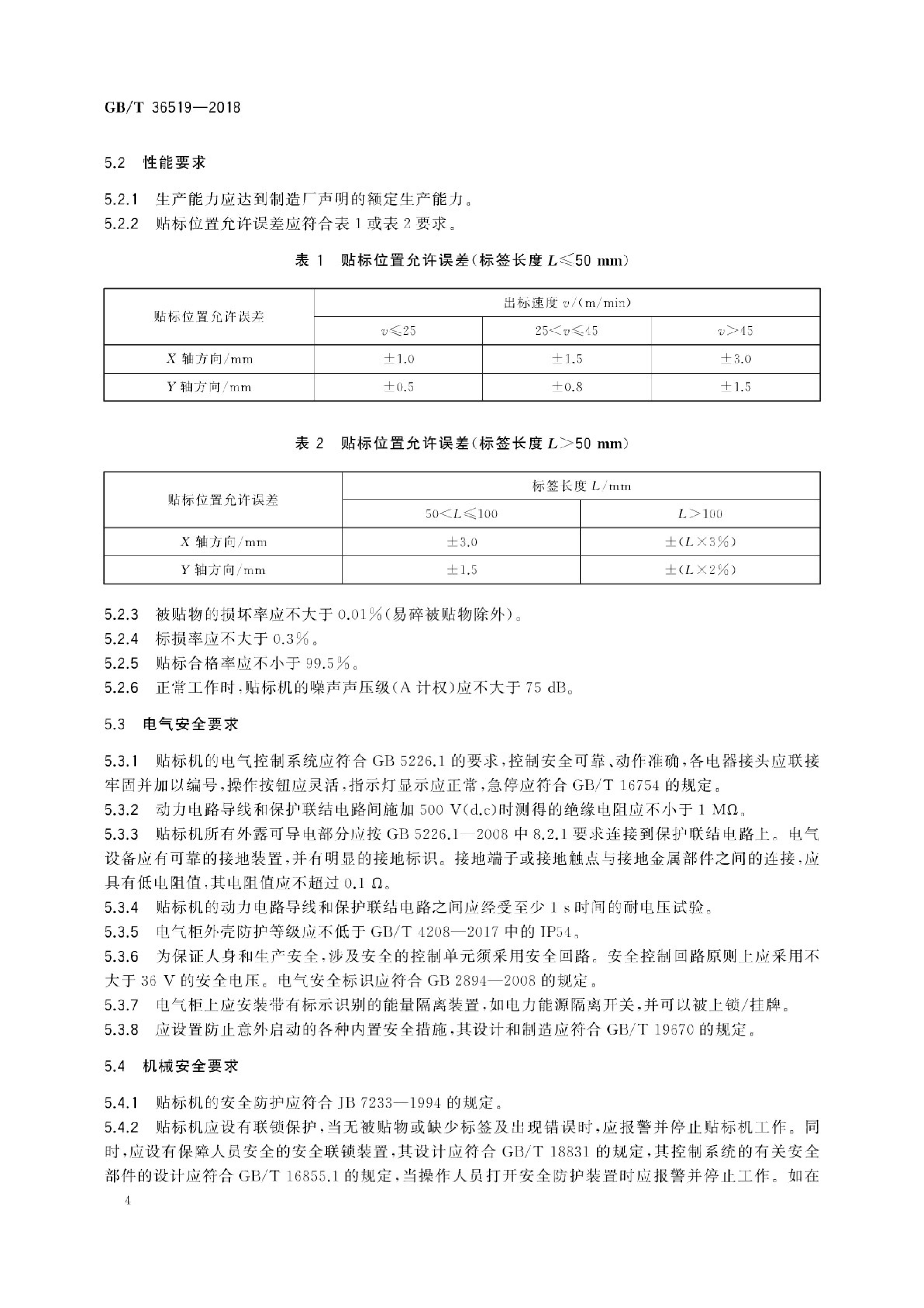 不干胶贴标机通用技术要求GBT36519-2018第7页