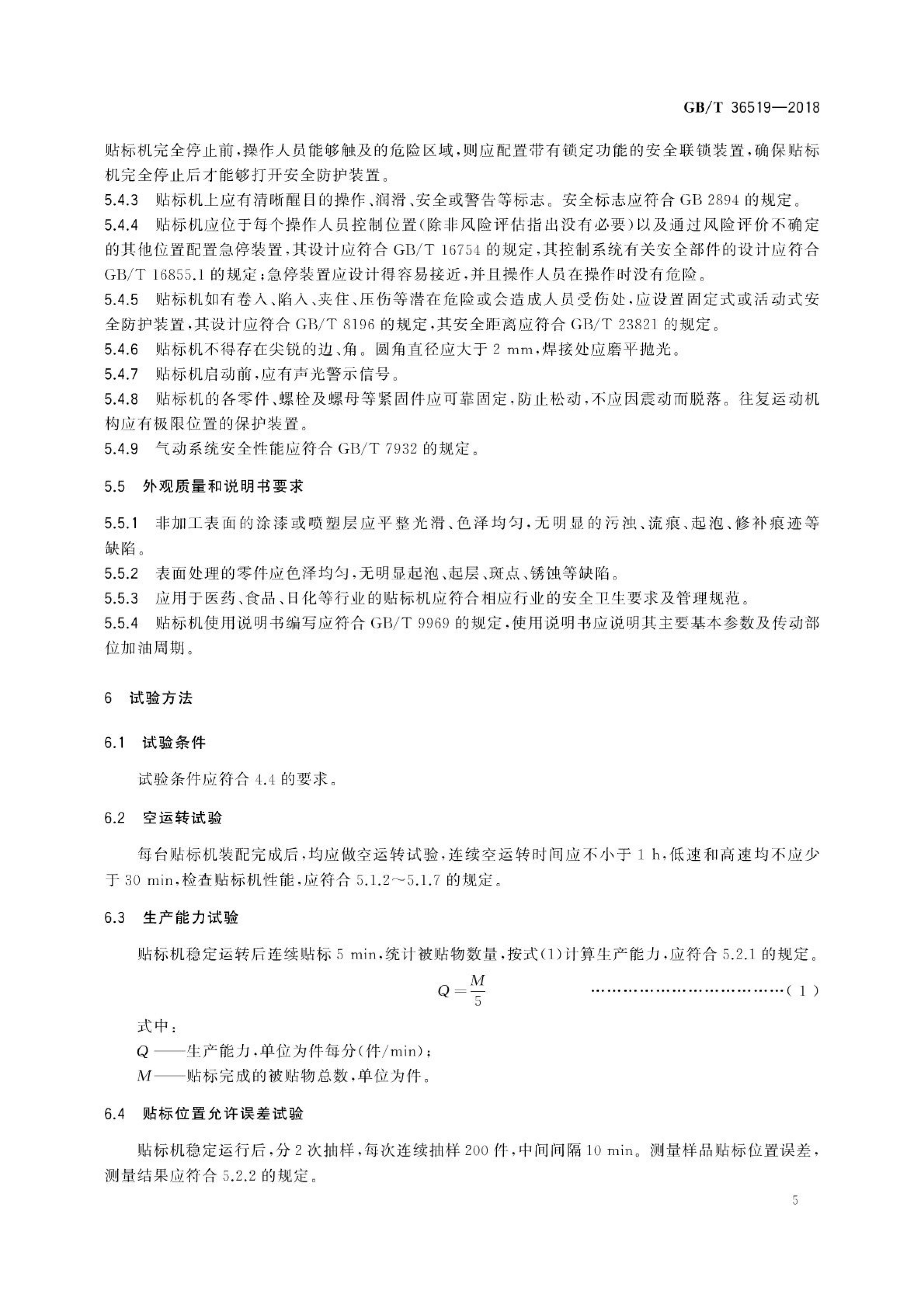不干胶贴标机通用技术要求GBT36519-2018第8页