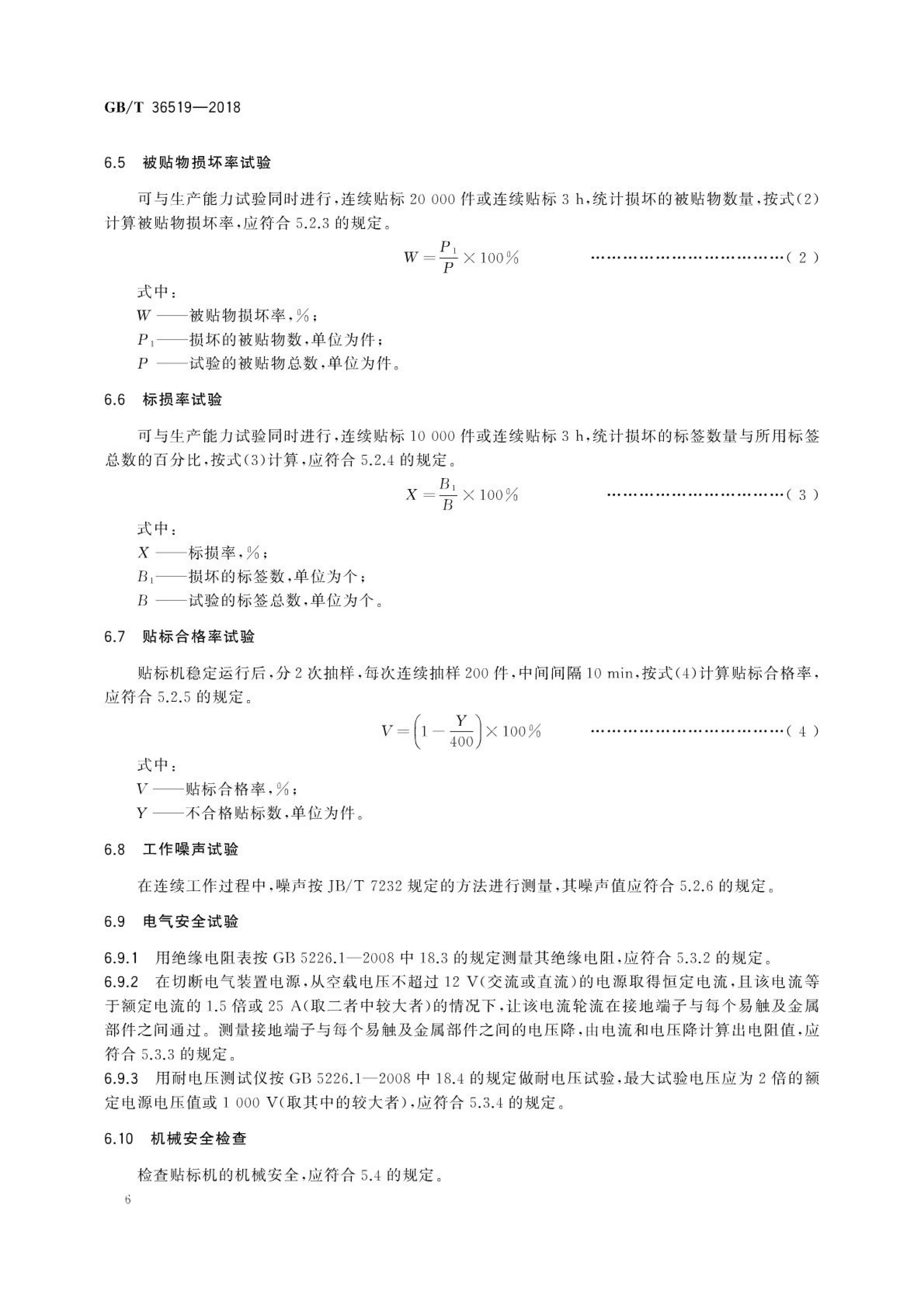 不干胶贴标机通用技术要求GBT36519-2018第9页