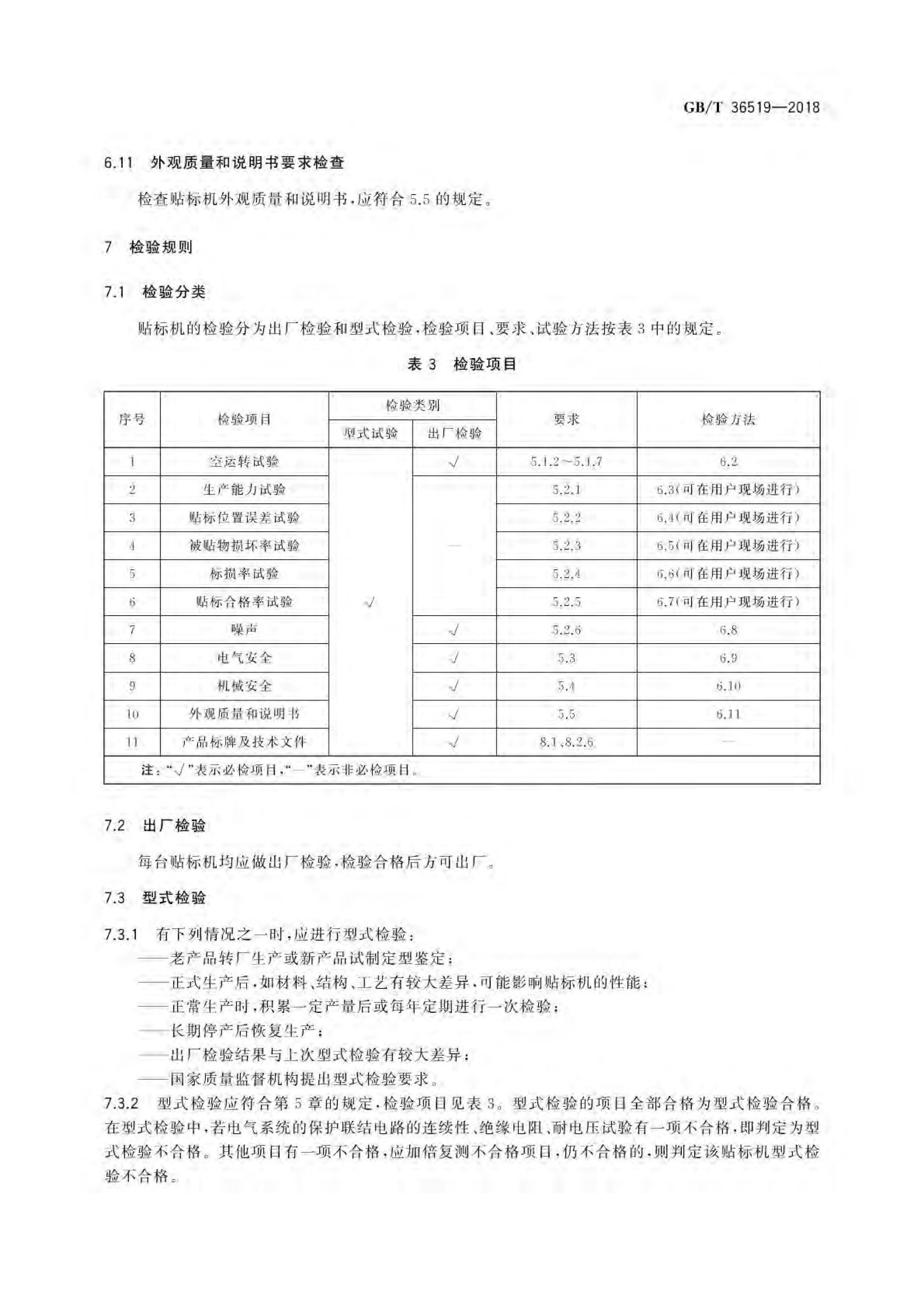 不干胶贴标机通用技术要求GBT36519-2018第10页