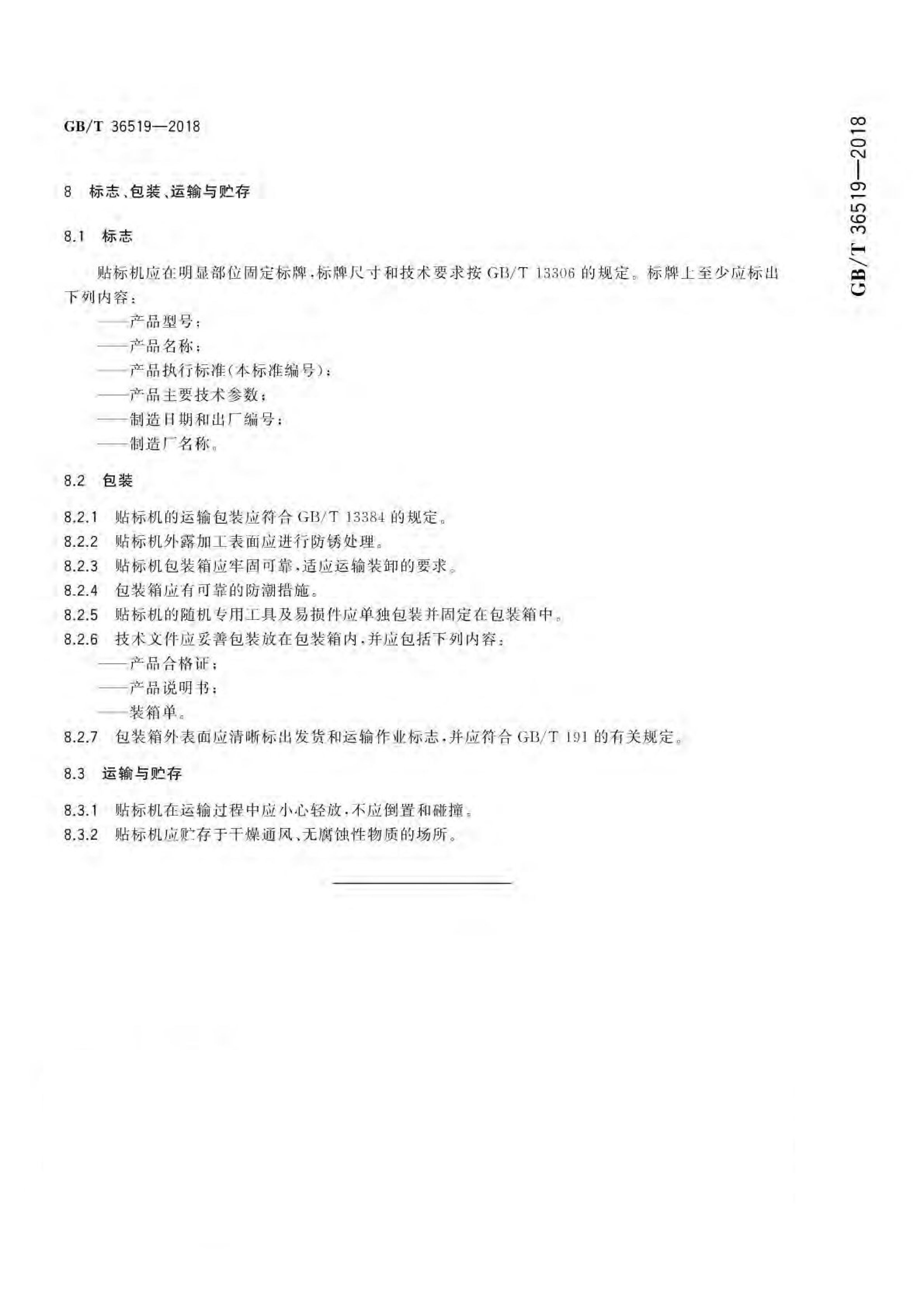 不干胶贴标机通用技术要求GBT36519-2018第11页