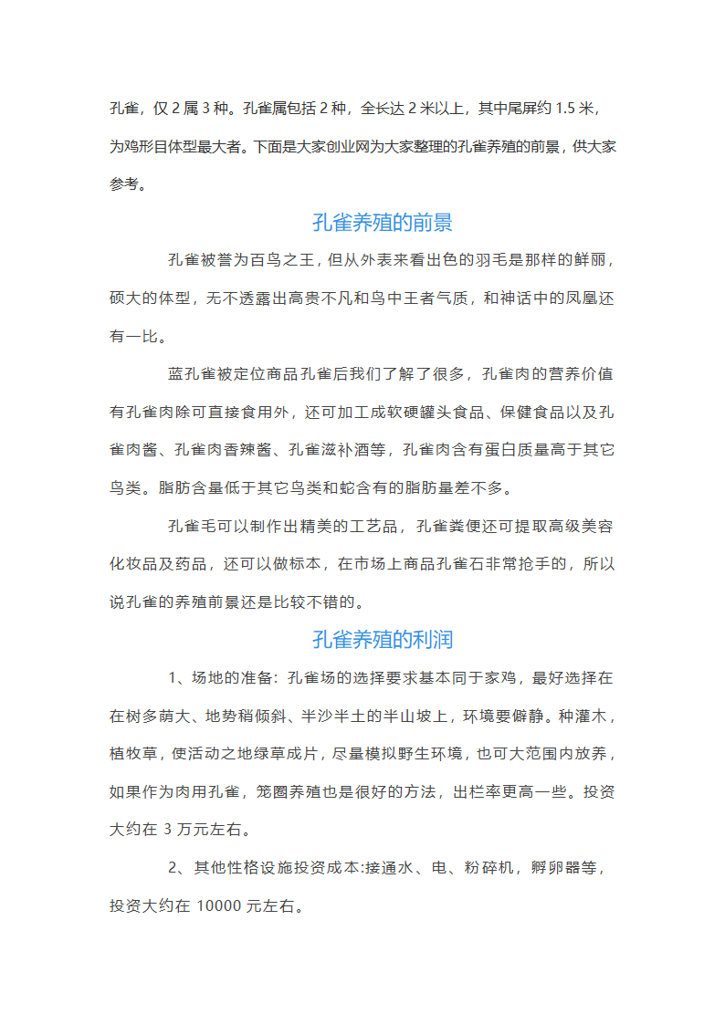【孔雀养殖有前景吗】孔雀养殖的前景大全第1页