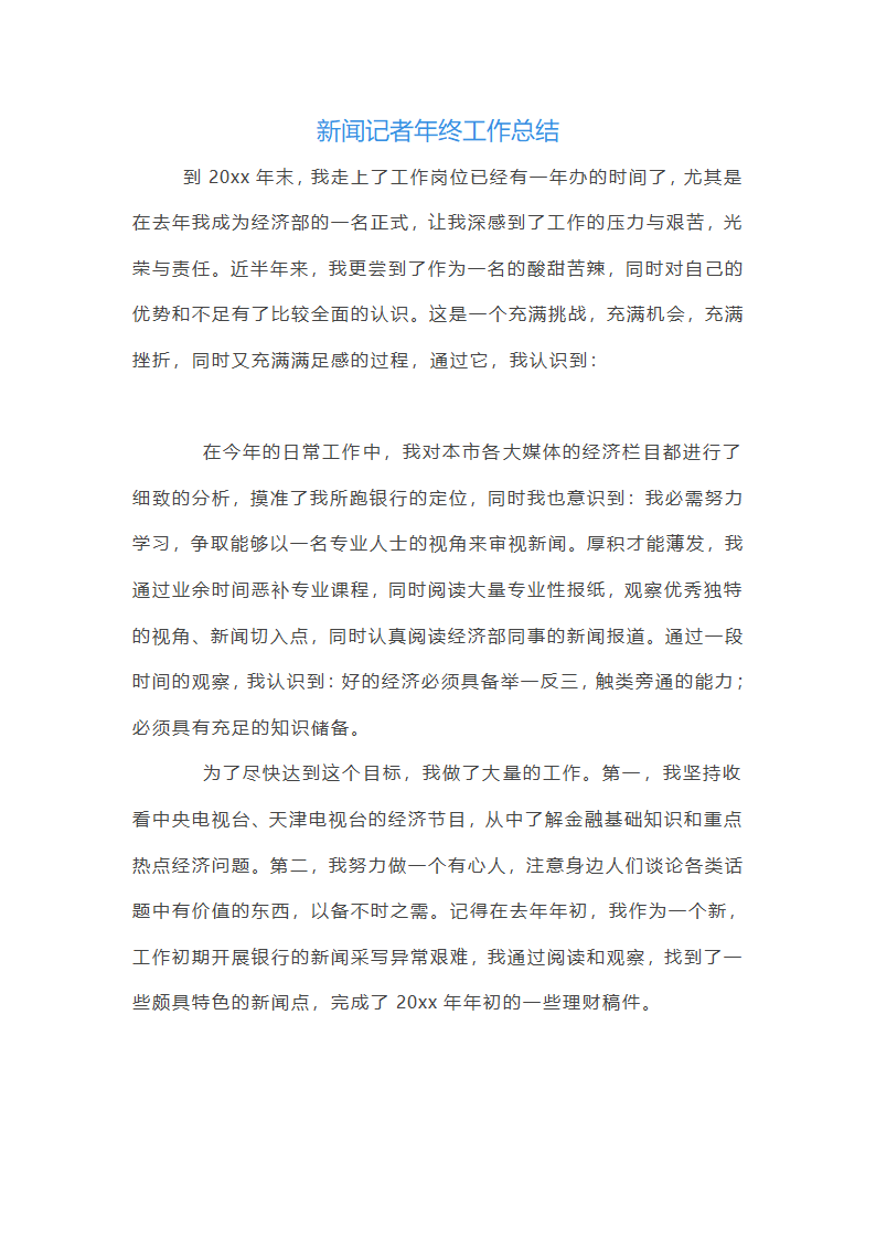 新闻记者年终工作总结第1页