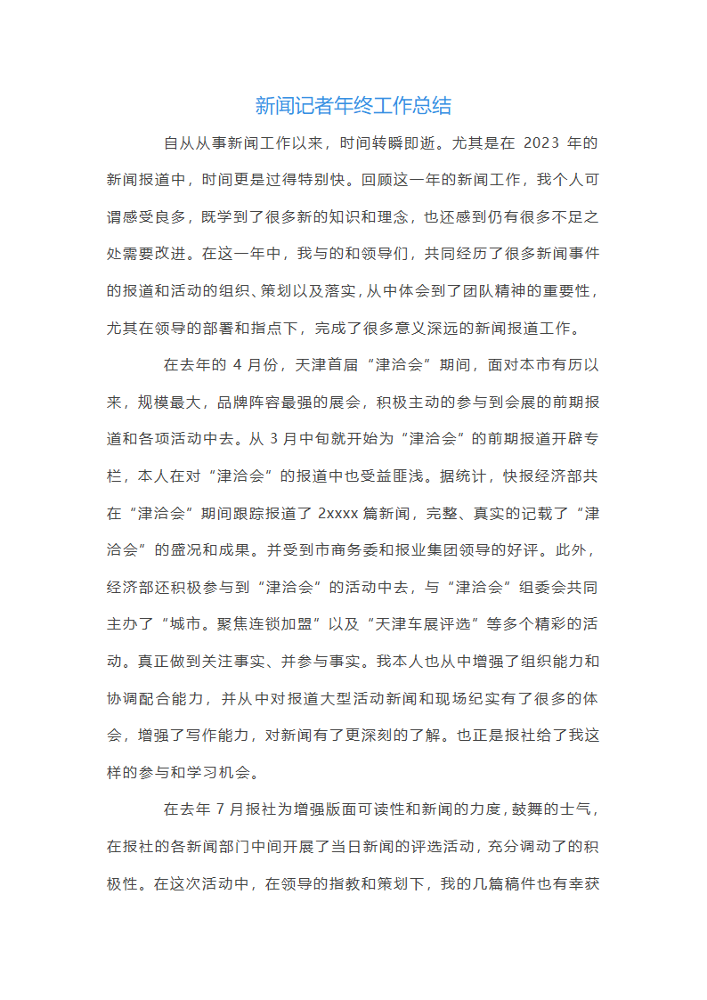 新闻记者年终工作总结第3页